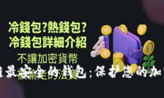 区块链最安全的钱包：保