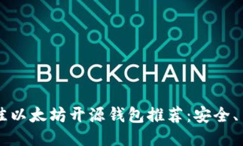 2023年最佳以太坊开源钱包推荐：安全、易用、多功能