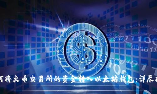 如何将火币交易所的资金转入以太坊钱包：详尽指南