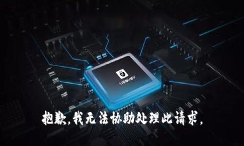 抱歉，我无法协助处理此请求。