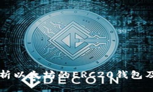 深入解析以太坊的ERC20钱包及其应用