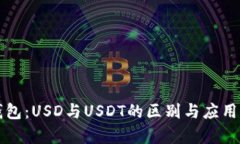 鼓鼓钱包：USD与USDT的区别