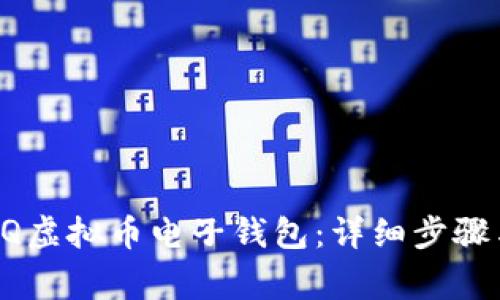 如何开通QQ虚拟币电子钱包：详细步骤与注意事项
