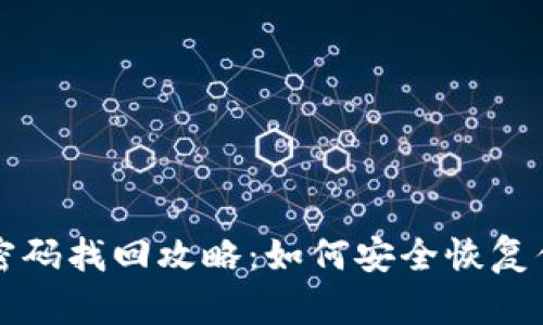 比特币钱包密码找回攻略：如何安全恢复你的数字资产