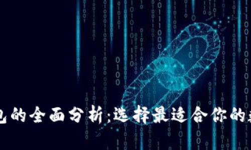 币安与比特币钱包的全面分析:选择最适合你的数字资产管理方案