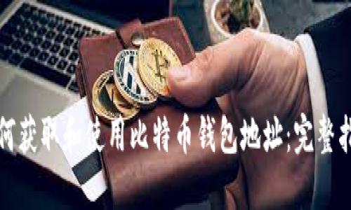 如何获取和使用比特币钱包地址：完整指南