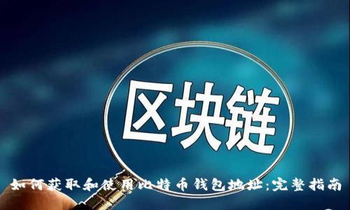 如何获取和使用比特币钱包地址：完整指南