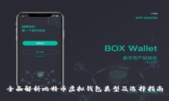 全面解析比特币虚拟钱包