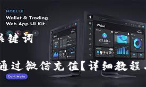 思考的标题与关键词

USDT钱包如何通过微信充值？详细教程与常见问题解答