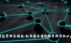 以太坊钱包管理全指南：