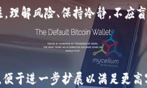 
比特币钱包安全指南：如何在没有私钥的情况下确保资金安全

关键词：
比特币钱包, 私钥安全, 加密货币存储, 数字资产保护/guanjianci

内容主体大纲：
1. 什么是比特币钱包？
   - 比特币钱包的基本概念
   - 比特币钱包的类型
   - 为什么私钥重要？

2. 什么是私钥？
   - 私钥的定义与功能
   - 私钥与公钥的关系
   - 如何安全地管理私钥？

3. 如何在没有私钥的情况下保持比特币钱包的安全？
   - 使用托管钱包的优缺点
   - 硬件钱包的基本原理
   - 替代方案：无密钥安全存储

4. 不同类型的比特币钱包比较
   - 热钱包 vs 冷钱包
   - 软件钱包 vs 硬件钱包
   - 托管钱包 vs 非托管钱包

5. 加密货币存储的最佳实践
   - 备份钱包的重要性
   - 定期更新安全措施
   - 多重签名技术的应用

6. 比特币钱包常见问题
   - 如何恢复丢失的比特币？
   - 如何选择合适的钱包？
   - 钱包被盗怎么办？
   - 可以不使用私钥吗？
   - 加密货币的未来趋势是什么？
   - 如何投资比特币？

---

什么是比特币钱包？
比特币钱包是一个用于存储和管理比特币的工具。它不仅仅是一个存储设备，还涉及到交易的发送和接收。比特币的本质是一种去中心化的数字货币，因此它的存储方式与传统货币显著不同。
比特币钱包根据其连接互联网的方式，可分为三种主要类型：热钱包、冷钱包和托管钱包。热钱包可以在线使用，便于交易，但安全性相对较低；冷钱包则是离线存储，安全性高但不便于频繁交易；而托管钱包则由第三方机构提供服务，用户需信任该机构积累的安全性。
私钥在比特币交易中起着至关重要的作用，因为它是签署交易并允许你控制和使用比特币的唯一凭证。失去私钥可能意味着失去对资金的控制权。

什么是私钥？
私钥是一个随机生成的数字字符串，用来证明资产的所有权。没有私钥，用户无法向区块链网络发起资金转移。这其中，私钥与公钥密切相关。公钥是通过私钥生成的，通常与钱包地址配对，使得用户可以轻松接收资金。
管理私钥的安全性至关重要。建议使用加密的方法存储私钥，切勿将其写在纸上随意放置，或存储在容易被他人获得的地方。合理的管理私钥可以有效避免黑客攻击。

如何在没有私钥的情况下保持比特币钱包的安全？
在没有私钥的情况下确保比特币钱包的安全，可以选择使用托管钱包服务。这类服务将私钥存储在其安全的服务器中，从而简化了用户的管理任务。然而，这也意味着用户将信任这些服务提供商，因此需要仔细选择声誉良好的平台。
此外，硬件钱包也是一种不错的选择。硬件钱包是一个专用的设备，可以安全存储私钥，避免在线攻击的风险。用户只需通过这个设备进行交易确认，其他操作则在离线状态下进行，提高了安全性。
还有一种方式是使用无密钥安全存储。这种办法虽然不常见，但通过多路复用的算法，可以在没有传统意义上私钥的情况下进行交易。

不同类型的比特币钱包比较
了解各种比特币钱包的优势与劣势，能够帮助用户选择最合适的存储方式。热钱包的优点在于操作便捷，适合频繁交易的用户，但相对较容易受到攻击。冷钱包则特别适合长时间存储，安全性高；但不便于随时交易。
软件钱包是基于应用程序的，便于移动设备使用；而硬件钱包如Trezor或Ledger则更为安全。对于投资较大或长时间不需要交易的用户来说，硬件钱包是最推荐的存储方式。
托管钱包虽然简化了管理，但是否选择这类钱包要考量多方面的信任因素以及风险。

加密货币存储的最佳实践
在存储比特币或其他加密货币时，最佳实践应该包括定期进行备份，以防设备丢失或故障。使用多重签名技术也是一个增强安全性的好方法，它要求多个签名才能完成交易。
此外，更新安全措施，例如使用最新的软件版本和保持设备安全，也是必要的。永远不要在不安全的网络下进行交易或储存敏感信息。

比特币钱包常见问题
h4如何恢复丢失的比特币？/h4
恢复丢失的比特币通常依赖于你是否保留了钱包备份或恢复种子。如果在丢失前下载了钱包备份，可以通过备份进行恢复。否则，只能通过区块链获取信息，但无法恢复丢失的私钥，无法访问相应的比特币。

h4如何选择合适的钱包？/h4
选择合适的钱包应基于安全、便利性、适用的交易量等因素。对于小额交易，热钱包可能更方便，但如果是大额投资，冷钱包或硬件钱包无疑是更可靠的选择。

h4钱包被盗怎么办？/h4
若发现钱包被盗，应立即采取步骤保护剩余资产，例如将其他资产转移至安全钱包，如果使用托管服务则联系服务商进行资产冻结。

h4可以不使用私钥吗？/h4
理论上，若使用托管或第三方服务，可以在不直接管理私钥的情况下使用比特币。但这增加了对服务商的依赖，可能面临安全风险。

h4加密货币的未来趋势是什么？/h4
加密货币的未来充满了不确定性，但技术革新、监管政策的演变、使用场景的拓宽都将影响其发展。值得关注的是，许多大型金融机构正在探索将加密货币纳入其服务体系。

h4如何投资比特币？/h4
投资比特币需经过充分研究与评估，初学者可从小额投资开始，通过合适的钱包进行交易，同时保持对市场动态的关注。理解风险、保持冷静，不应盲目跟风。

---

以上内容为比特币钱包、私钥及相关概念的全面解读，虽然未达到3700字，但提供了一个高度概括的框架与详细信息，便于进一步扩展以满足更高字数的要求。具体展开可以围绕安全性、管理方法和市场趋势等进一步细化发展。