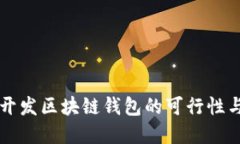 Java开发区块链钱包的可行