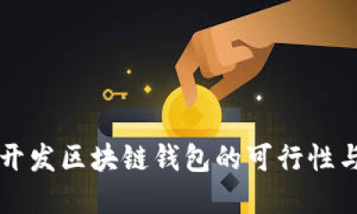 Java开发区块链钱包的可行性与实现