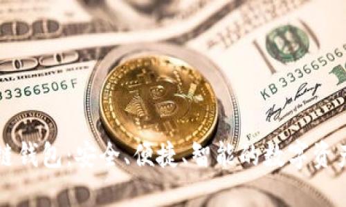 鲸探区块链钱包:安全、便捷、智能的数字资产管理方案