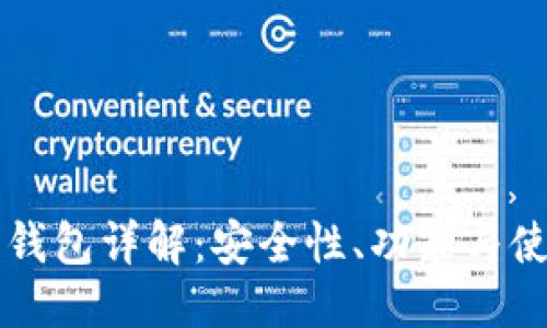 标题
区块链钱包详解：安全性、功能与使用指南