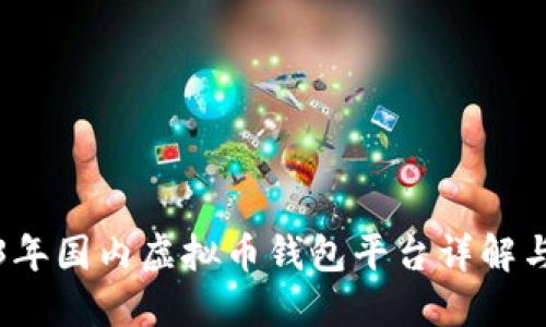 2023年国内虚拟币钱包平台详解与推荐