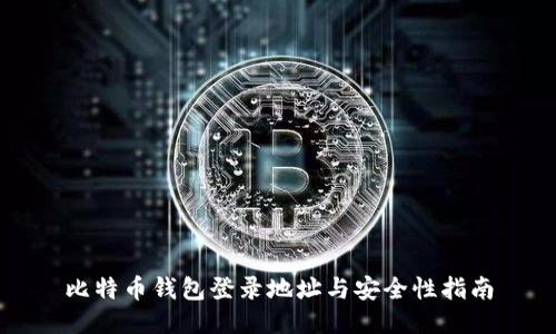 比特币钱包登录地址与安全性指南