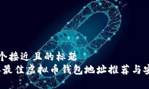 思考一个接近且的标题  
2023年最佳虚拟币钱包地址推荐与安全指南