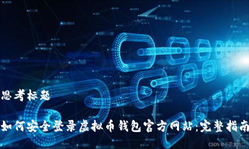 思考标题

如何安全登录虚拟币钱包官方网站：完整指南