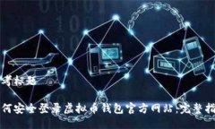 思考标题如何安全登录虚