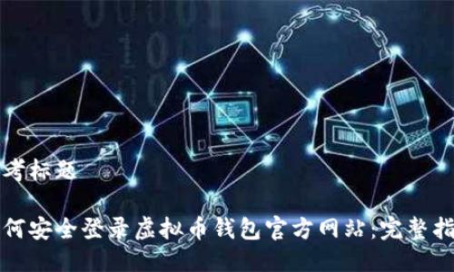思考标题

如何安全登录虚拟币钱包官方网站：完整指南
