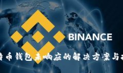 比特币钱包未响应的解决