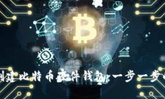 如何创建比特币硬件钱包