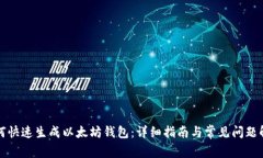 如何快速生成以太坊钱包
