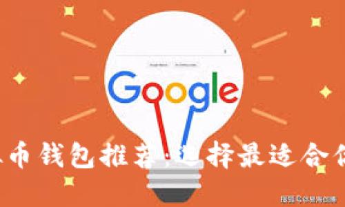 2023年虚拟币钱包推荐：选择最适合你的神纪技术