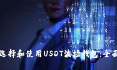 如何选择和使用USDT波场钱