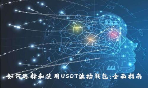 如何选择和使用USDT波场钱包：全面指南