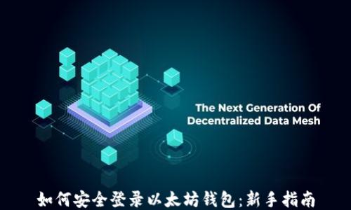 
如何安全登录以太坊钱包：新手指南