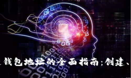 较强  
以太坊区块链钱包地址的全面指南：创建、管理与安全性