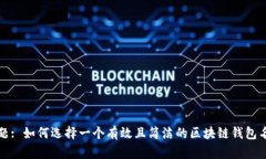 标题: 如何选择一个有效且