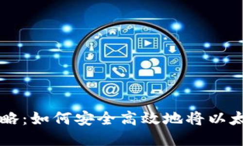 以太坊钱包提现攻略：如何安全高效地将以太币提取到银行账户