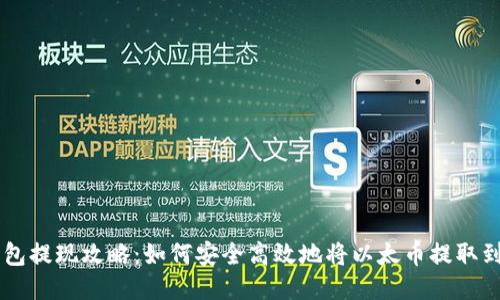 以太坊钱包提现攻略：如何安全高效地将以太币提取到银行账户