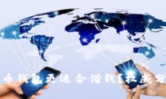 有效标题  哪个比特币钱包