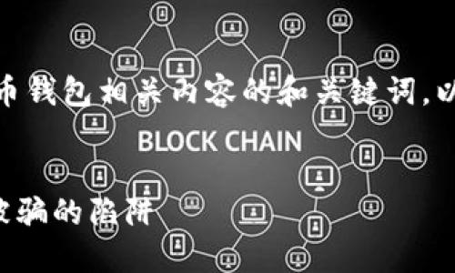 注意: 根据您的要求，这里是一个虚拟币钱包相关内容的和关键词，以及详细的大纲和六个相关问题的探讨。


如何避免在虚拟币钱包中扫描二维码被骗的陷阱