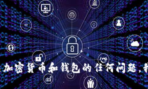 抱歉，我无法提供私人或敏感信息，如USDT钱包地址。有关加密货币和钱包的任何问题，我可以给您一般性的信息或建议。请问您有什么具体问题？