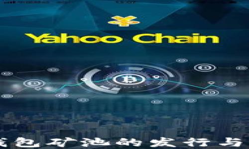 
以太坊钱包矿池的发行与选择指南