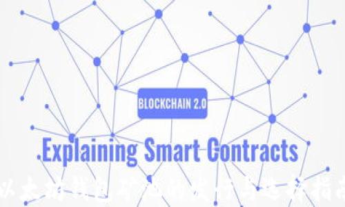 
以太坊钱包矿池的发行与选择指南