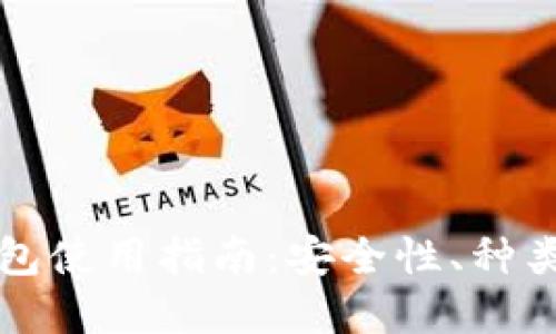 虚拟币热钱包使用指南：安全性、种类与管理技巧
