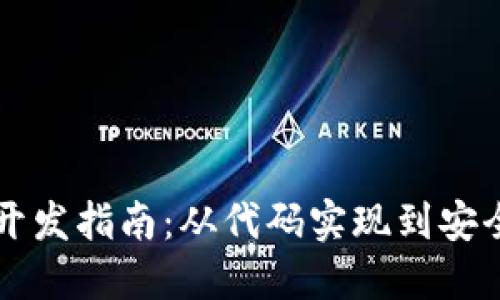 区块链钱包开发指南：从代码实现到安全性最佳实践