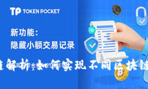  虚拟币钱包跨链解析：如何实现不同区块链资产的无缝转移