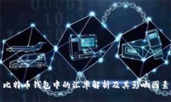 比特币钱包中的汇率解析
