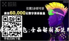 比特币支付钱包：全面解