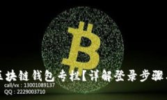 如何安全登录区块链钱包
