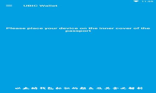 以太坊钱包标识的颜色及其含义解析