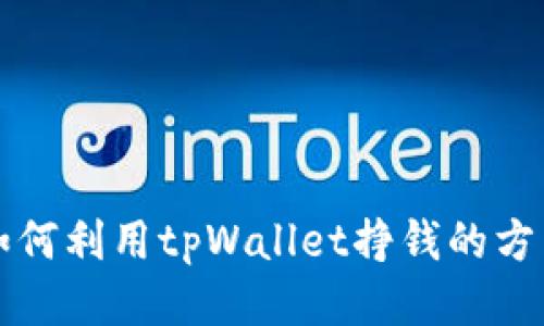 如何利用tpWallet挣钱的方法