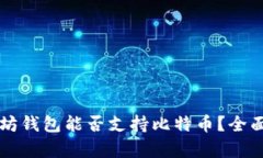 以太坊钱包能否支持比特